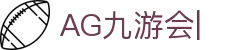 ag games九游会-AG Games与九游会的数字娱乐新纪元